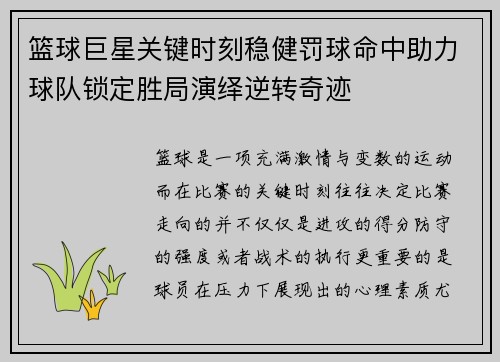 篮球巨星关键时刻稳健罚球命中助力球队锁定胜局演绎逆转奇迹