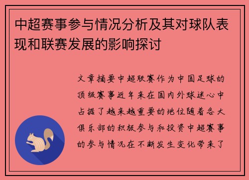 中超赛事参与情况分析及其对球队表现和联赛发展的影响探讨