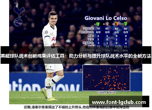 英超球队战术创新成果评估工具：助力分析与提升球队战术水平的全新方法