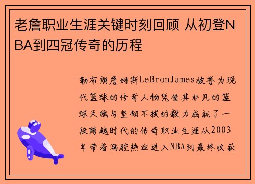 老詹职业生涯关键时刻回顾 从初登NBA到四冠传奇的历程