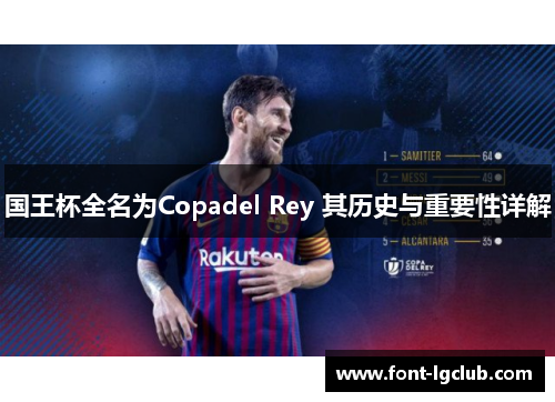 国王杯全名为Copadel Rey 其历史与重要性详解