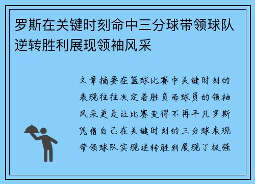 罗斯在关键时刻命中三分球带领球队逆转胜利展现领袖风采