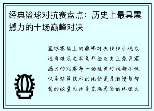 经典篮球对抗赛盘点：历史上最具震撼力的十场巅峰对决