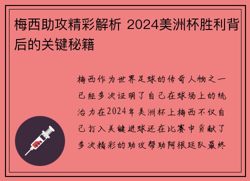 梅西助攻精彩解析 2024美洲杯胜利背后的关键秘籍