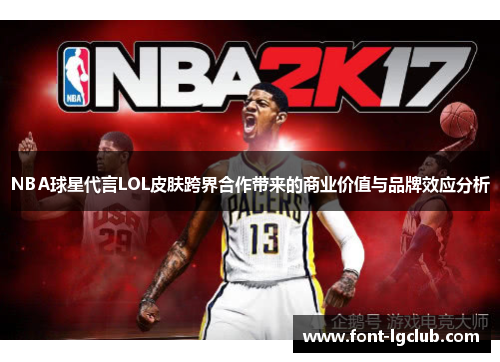 NBA球星代言LOL皮肤跨界合作带来的商业价值与品牌效应分析