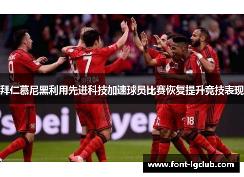拜仁慕尼黑利用先进科技加速球员比赛恢复提升竞技表现