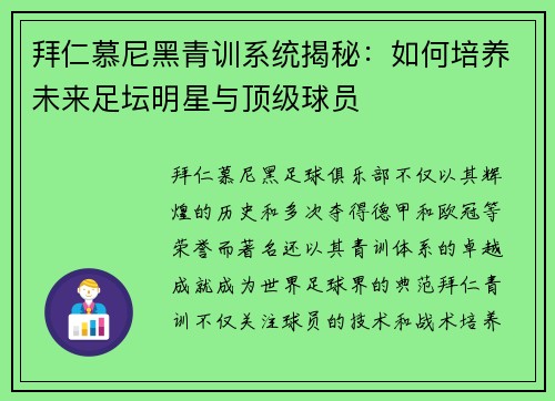 拜仁慕尼黑青训系统揭秘：如何培养未来足坛明星与顶级球员