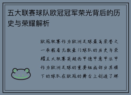 五大联赛球队欧冠冠军荣光背后的历史与荣耀解析