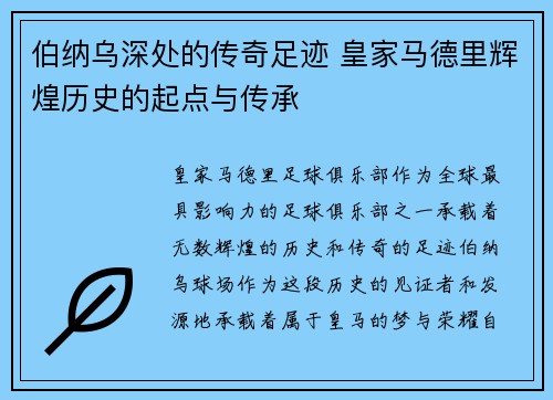 伯纳乌深处的传奇足迹 皇家马德里辉煌历史的起点与传承