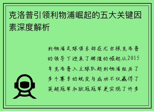 克洛普引领利物浦崛起的五大关键因素深度解析