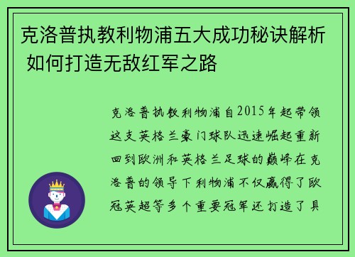 克洛普执教利物浦五大成功秘诀解析 如何打造无敌红军之路