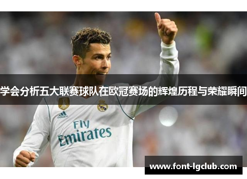 学会分析五大联赛球队在欧冠赛场的辉煌历程与荣耀瞬间