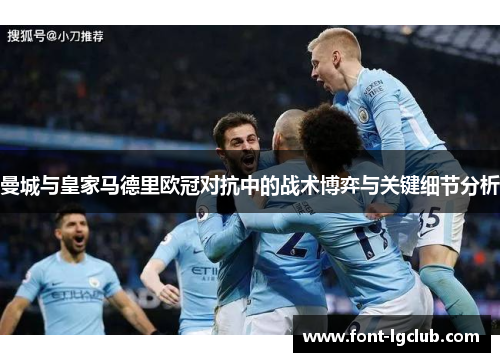 曼城与皇家马德里欧冠对抗中的战术博弈与关键细节分析