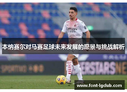 本纳赛尔对马赛足球未来发展的愿景与挑战解析