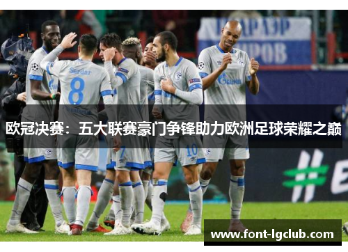 欧冠决赛：五大联赛豪门争锋助力欧洲足球荣耀之巅