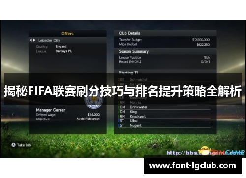 揭秘FIFA联赛刷分技巧与排名提升策略全解析