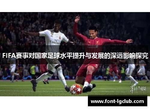 FIFA赛事对国家足球水平提升与发展的深远影响探究