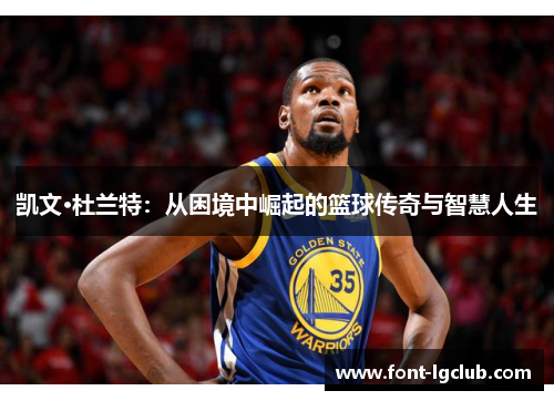 凯文·杜兰特：从困境中崛起的篮球传奇与智慧人生