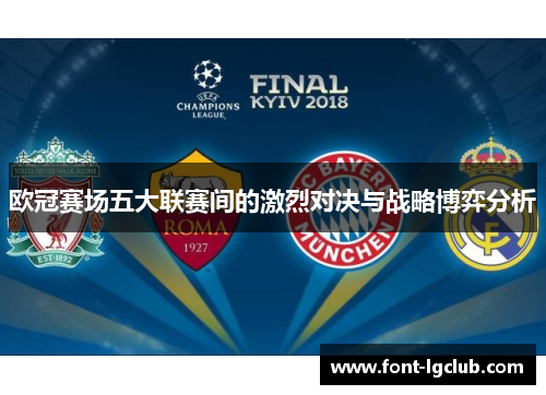 欧冠赛场五大联赛间的激烈对决与战略博弈分析
