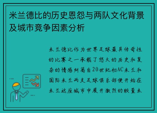 米兰德比的历史恩怨与两队文化背景及城市竞争因素分析