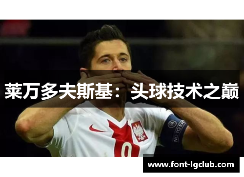莱万多夫斯基：头球技术之巅