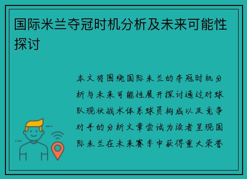 国际米兰夺冠时机分析及未来可能性探讨