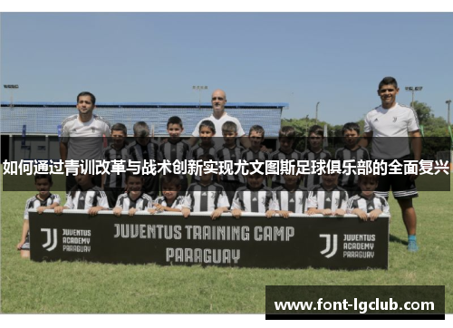 如何通过青训改革与战术创新实现尤文图斯足球俱乐部的全面复兴