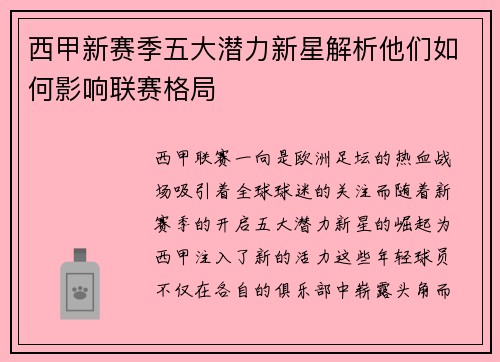 西甲新赛季五大潜力新星解析他们如何影响联赛格局