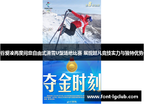 谷爱凌再度问鼎自由式滑雪U型场地比赛 展现超凡竞技实力与独特优势