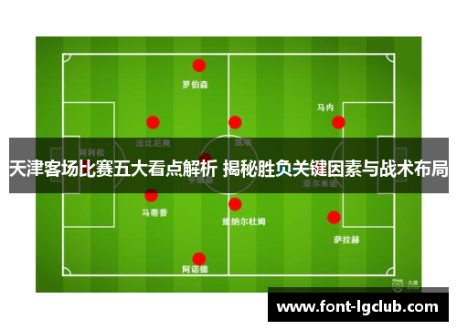天津客场比赛五大看点解析 揭秘胜负关键因素与战术布局