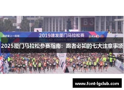 2025厦门马拉松参赛指南：跑者必知的七大注意事项