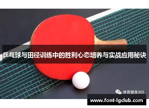 乒乓球与田径训练中的胜利心态培养与实战应用秘诀