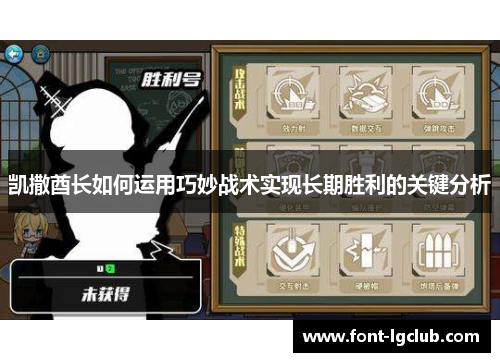 凯撒酋长如何运用巧妙战术实现长期胜利的关键分析