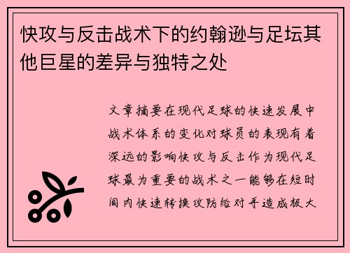快攻与反击战术下的约翰逊与足坛其他巨星的差异与独特之处