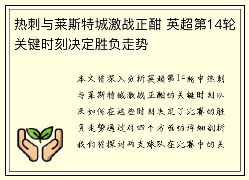 热刺与莱斯特城激战正酣 英超第14轮关键时刻决定胜负走势