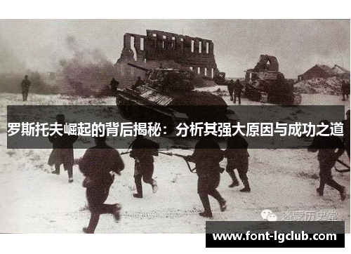 罗斯托夫崛起的背后揭秘：分析其强大原因与成功之道