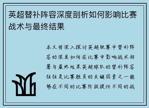 英超替补阵容深度剖析如何影响比赛战术与最终结果