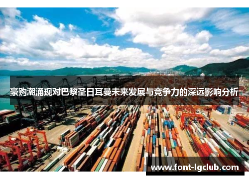 豪购潮涌现对巴黎圣日耳曼未来发展与竞争力的深远影响分析