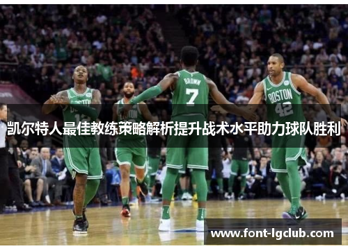 凯尔特人最佳教练策略解析提升战术水平助力球队胜利