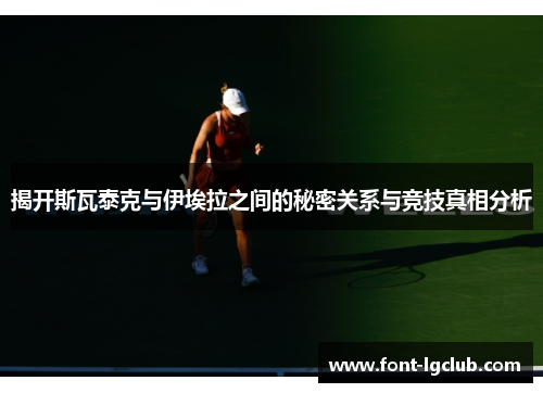揭开斯瓦泰克与伊埃拉之间的秘密关系与竞技真相分析