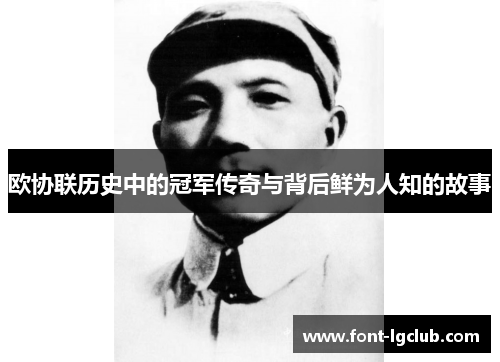 欧协联历史中的冠军传奇与背后鲜为人知的故事