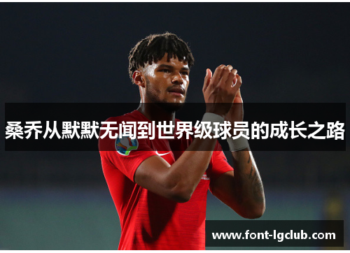 桑乔从默默无闻到世界级球员的成长之路