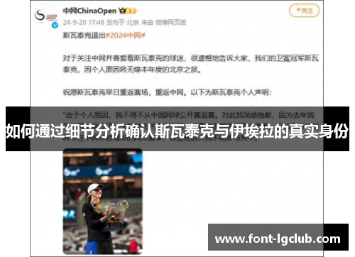 如何通过细节分析确认斯瓦泰克与伊埃拉的真实身份