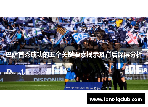 巴萨首秀成功的五个关键要素揭示及背后深层分析