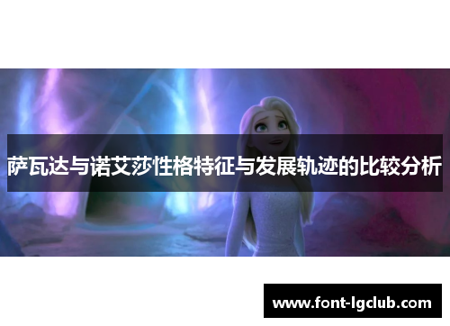 萨瓦达与诺艾莎性格特征与发展轨迹的比较分析