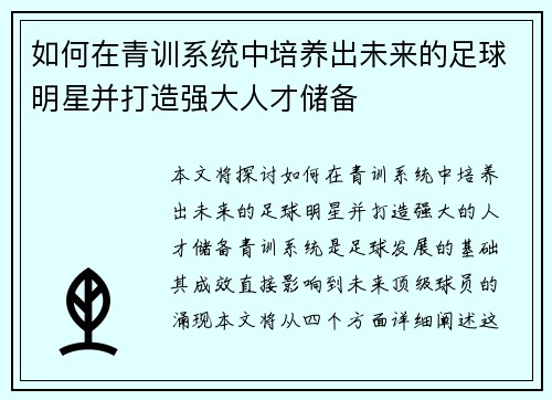 如何在青训系统中培养出未来的足球明星并打造强大人才储备