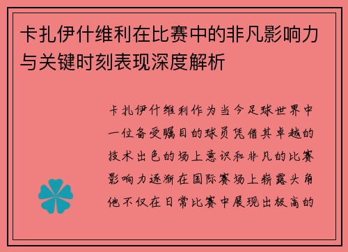 卡扎伊什维利在比赛中的非凡影响力与关键时刻表现深度解析