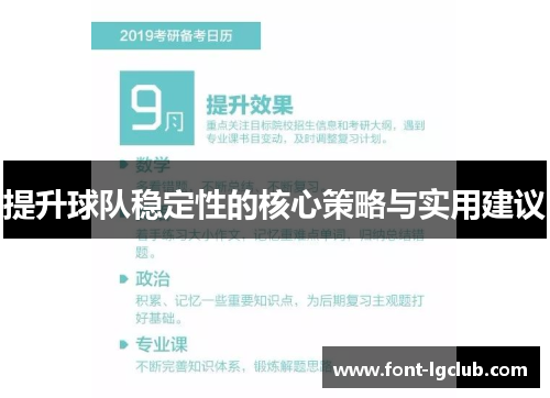 提升球队稳定性的核心策略与实用建议