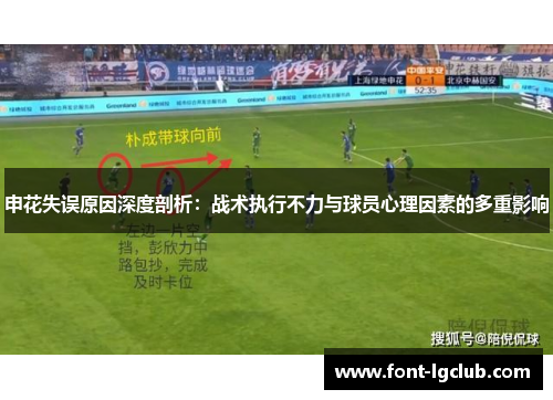 申花失误原因深度剖析：战术执行不力与球员心理因素的多重影响