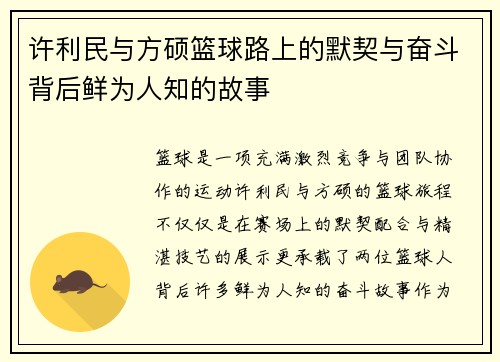 许利民与方硕篮球路上的默契与奋斗背后鲜为人知的故事